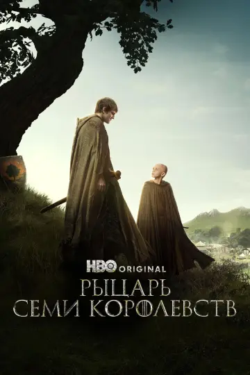 Постер к сериалу "Рыцарь Семи Королевств" #1301377