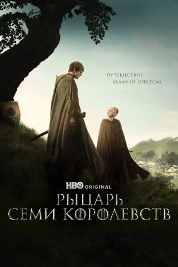 Постер к сериалу "Рыцарь Семи Королевств" #1301384