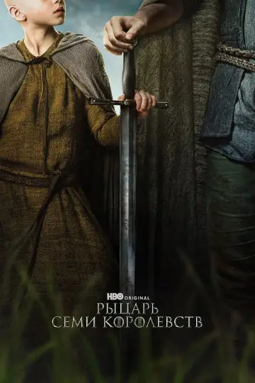 Постер к сериалу "Рыцарь Семи Королевств" #1301385