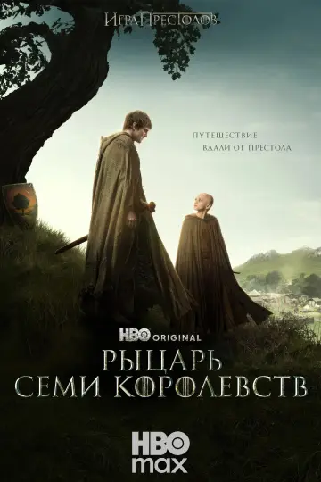 Постер к сериалу "Рыцарь Семи Королевств" #1301392