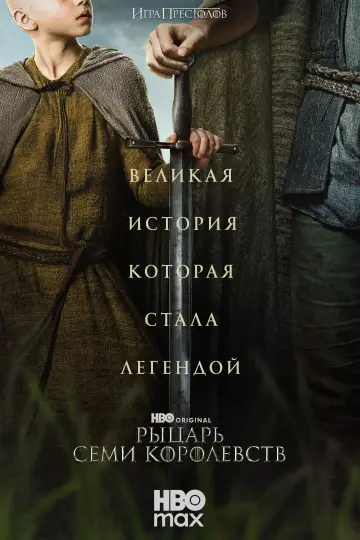 Постер к сериалу "Рыцарь Семи Королевств" #1301393