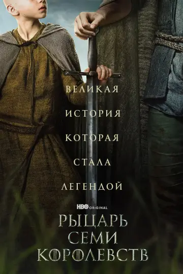 Постер к сериалу "Рыцарь Семи Королевств" #1301402
