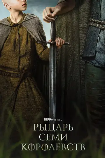 Постер к сериалу "Рыцарь Семи Королевств" #1301403