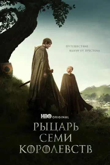 Постер к сериалу "Рыцарь Семи Королевств" #1301404