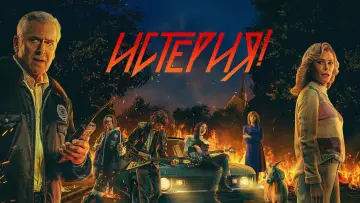 Задник к сериалу "Истерия!" #1483040