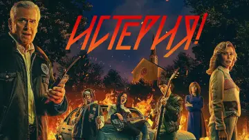 Задник к сериалу "Истерия!" #1483041