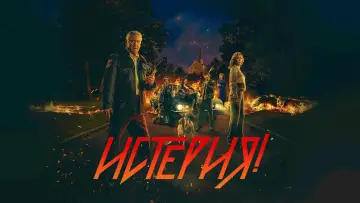 Задник к сериалу "Истерия!" #1483042