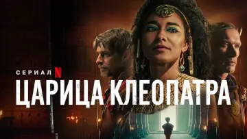 Задник к сериалу "Царица Клеопатра" #1471257