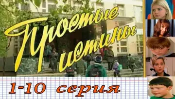 Задник к сериалу "Простые истины" #1399992
