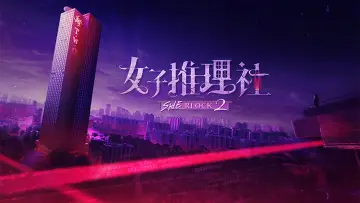 Задник к сериалу "女子推理社" #1539199
