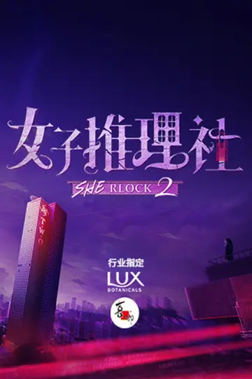 Постер к сериалу "女子推理社" #1722863
