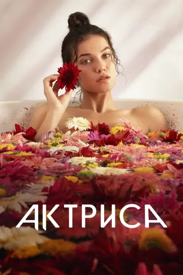 Актриса (2023)