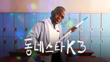 К-звезда по соседству постер