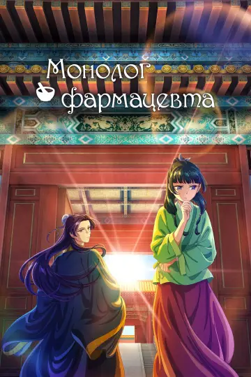 Постер к сериалу "Монолог фармацевта" #1250356