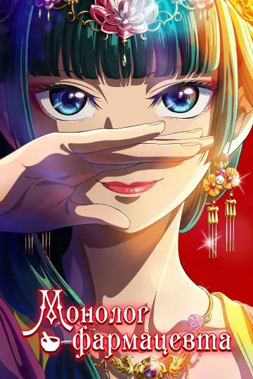 Постер к сериалу "Монолог фармацевта" #1265826