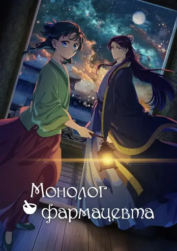 Постер к сериалу "Монолог фармацевта" #1265829