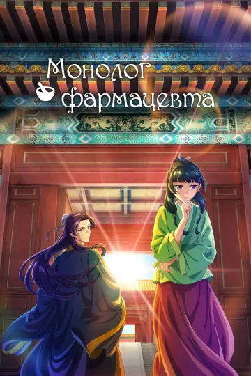 Постер к сериалу "Монолог фармацевта" #1265832