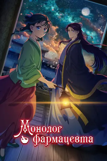 Постер к сериалу "Монолог фармацевта" #1265836
