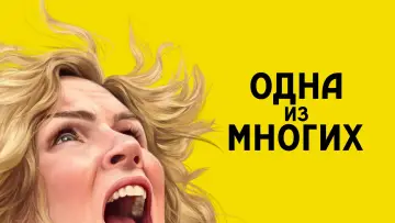 Задник к сериалу "Одна из многих" #1301465