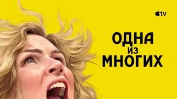 Задник к сериалу "Одна из многих" #1301493