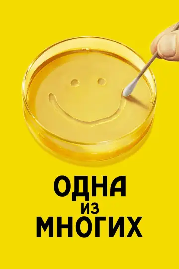 Постер к сериалу "Одна из многих" #1301534
