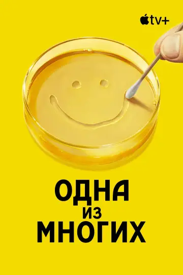 Постер к сериалу "Одна из многих" #1301544
