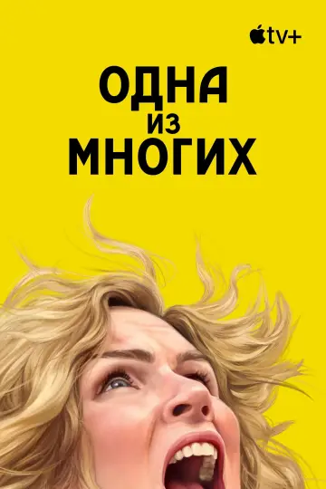 Постер к сериалу "Одна из многих" #1301549