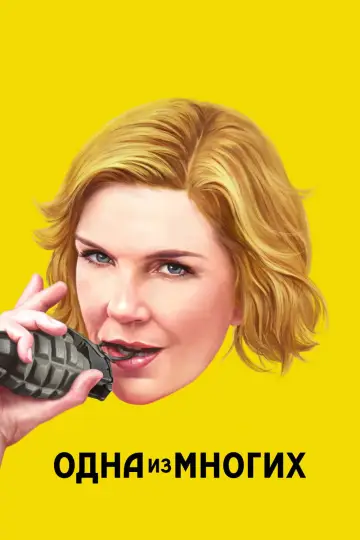 Постер к сериалу "Одна из многих" #1301559