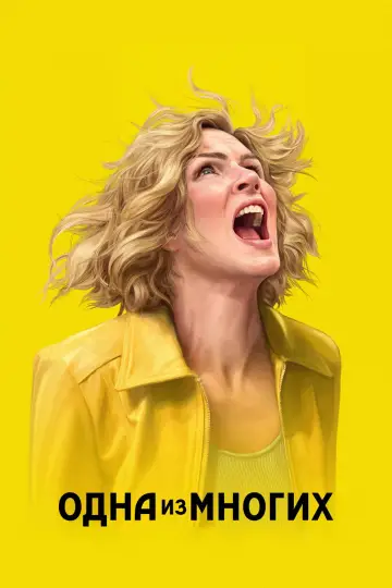 Постер к сериалу "Одна из многих" #1301560