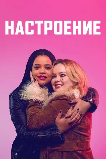 Постер к сериалу "На подъеме" #1669779