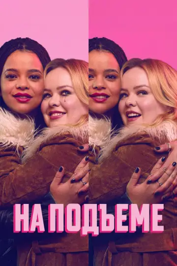 Постер к сериалу "На подъеме" #1669780