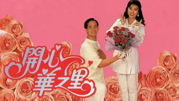 Задник к сериалу "開心華之里" #1336268