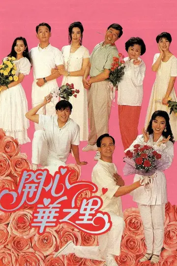 開心華之里 постер
