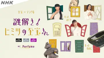 謎解き!ヒミツの至宝さん постер