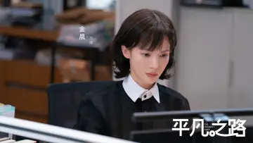 Задник к сериалу "平凡之路" #1599143