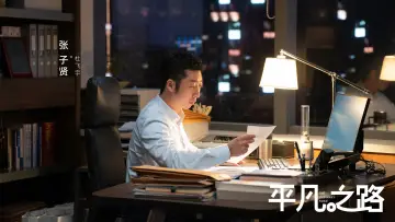 Задник к сериалу "平凡之路" #1599144