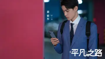 Задник к сериалу "平凡之路" #1599145