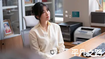 Задник к сериалу "平凡之路" #1599146