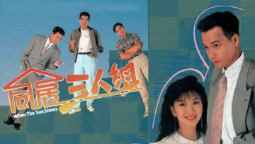 Задник к сериалу "同居三人組" #1660807