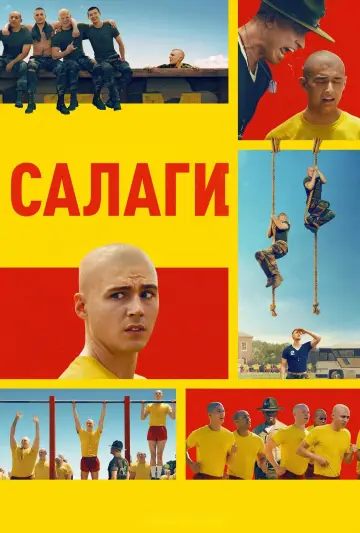 Постер к сериалу "Салаги" #1397813