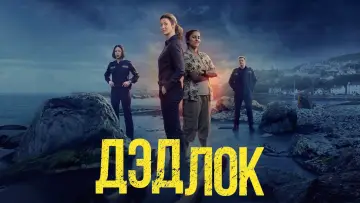 Задник к сериалу "Дэдлок" #1473228