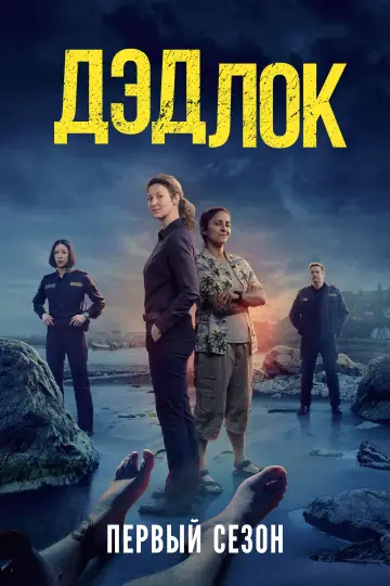 Постер к сериалу "Дэдлок" #1758041