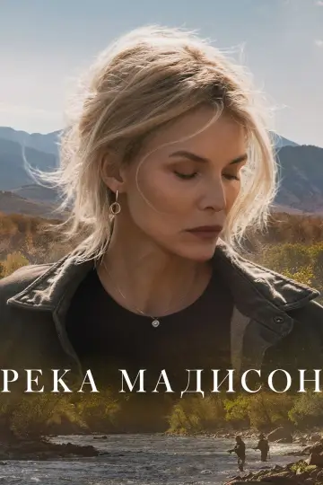 Постер к сериалу "Река Мадисон" #1378200