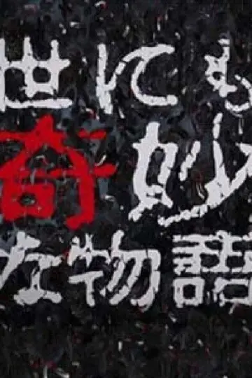 Постер к сериалу "世にも奇妙な物語特別編" #1685930