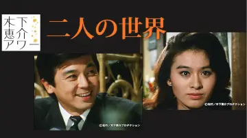 Задник к сериалу "二人の世界" #1797495