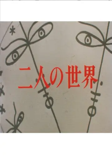 二人の世界 постер