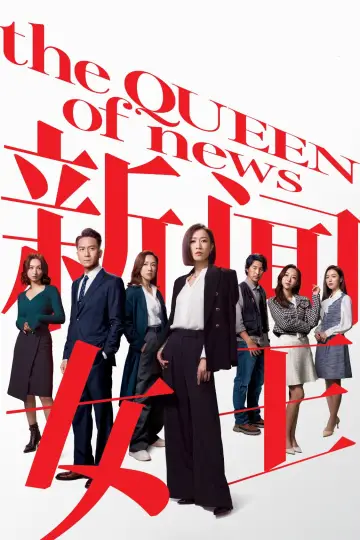 Постер к сериалу "Королева новостей" #1479002