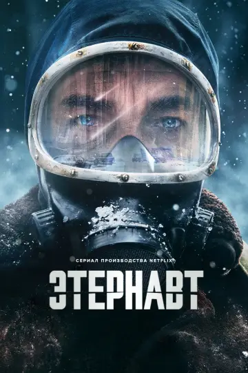 Постер к сериалу "Этернавт" #1370502