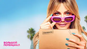 Задник к сериалу "Большой потенциал" #1251824