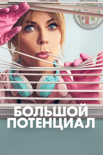 Постер к сериалу "Большой потенциал" #1251916
